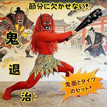 Amazon.co.jp: [Goreson] 節分 鬼 衣装 コスプレ 赤鬼コスプレ 4点